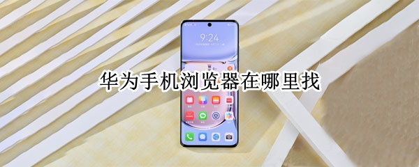 华为手机浏览器在哪里找