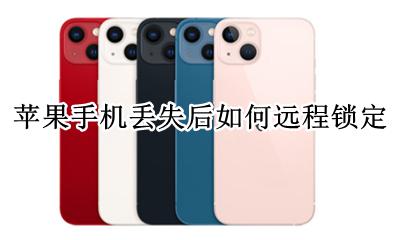 苹果手机丢失后如何远程锁定 iphone被远程锁定怎么解锁