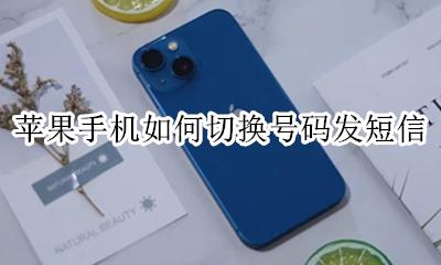 苹果手机如何切换号码发短信 苹果手机如何切换号码发送短信