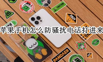 苹果手机怎么防骚扰电话打进来 苹果手机怎么防止骚扰电话打进来