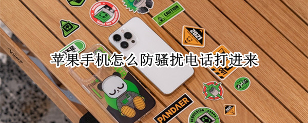苹果手机怎么防骚扰电话打进来