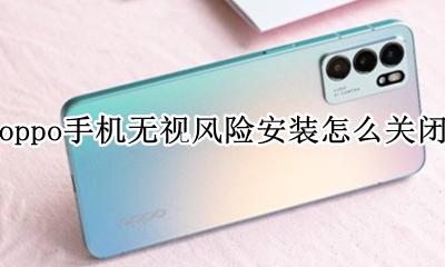 oppo手机关闭安全风险 oppo手机无视风险安装怎么关闭