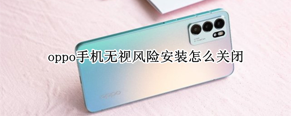 oppo手机无视风险安装怎么关闭
