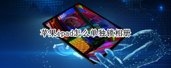 苹果ipad怎么单独锁相册