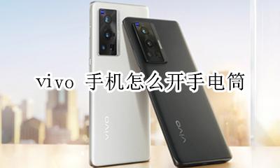 手机怎么打开手电筒 ⅵvo 手机怎么开手电筒