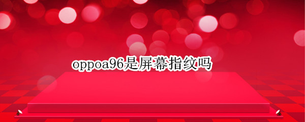 oppoa96是屏幕指纹吗
