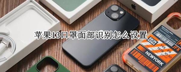 苹果13口罩面部识别怎么设置