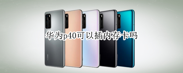 华为p40可以插内存卡吗