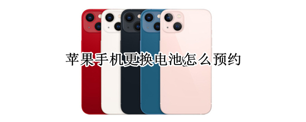 苹果手机更换电池怎么预约