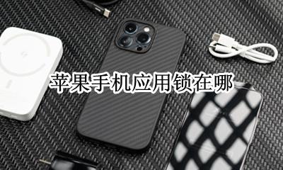 苹果应用锁在哪里 苹果手机应用锁在哪
