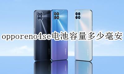 opporeno4se电池容量多少毫安 opporeno4se电池是多少毫安的