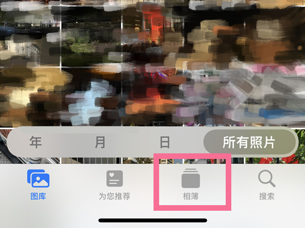 照片私密怎么打开