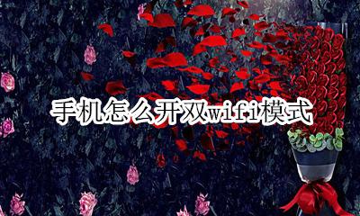 手机怎么开双wifi模式 手机连接双频WiFi怎么切换