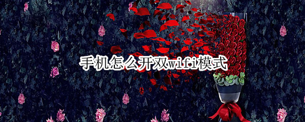 手机怎么开双wifi模式