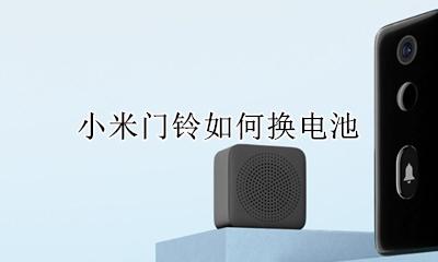 小米门铃如何换电池 小米门铃电池解决方案