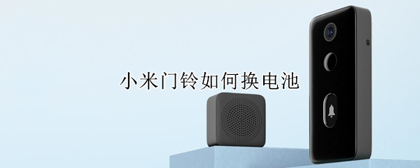 小米门铃如何换电池