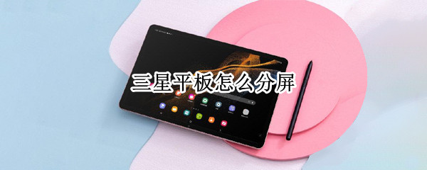 三星平板怎么分屏