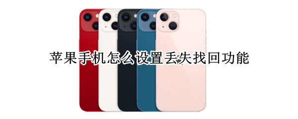 苹果手机怎么设置丢失找回功能
