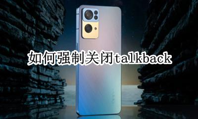 如何强制关闭talkback vivo手机怎么关闭talkback