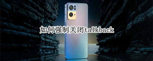 如何强制关闭talkback