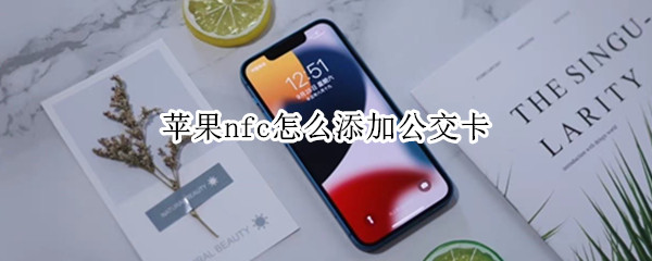 苹果nfc怎么添加公交卡