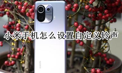 小米如何设置铃声 小米手机怎么设置自定义铃声