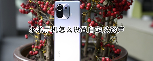 小米手机怎么设置自定义铃声