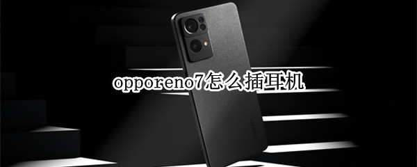 opporeno7怎么插耳机