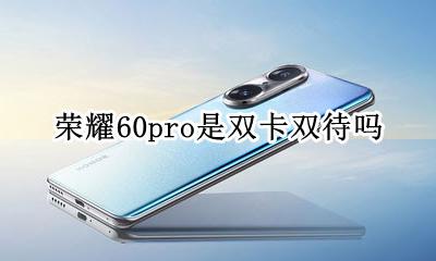 x60pro是双卡双待吗 荣耀60pro是双卡双待吗