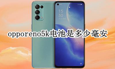 opporeno手机电池多少毫安 opporeno5k电池是多少毫安