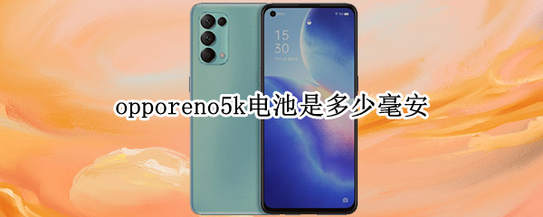 opporeno5k电池是多少毫安