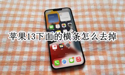 苹果13下面的横条怎么去掉 苹果13手机怎么取消下面的横条