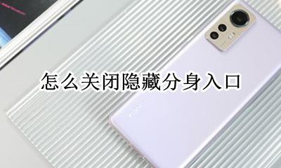 小米手机分身找不到入口 小米隐藏了分身入口怎么进入