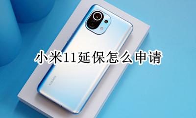 小米11延保怎么申请 小米11手机延保有必要买吗