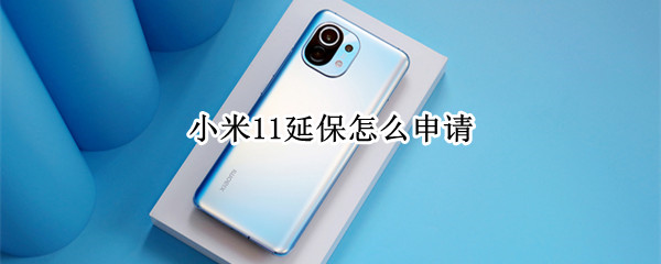 小米11延保怎么申请