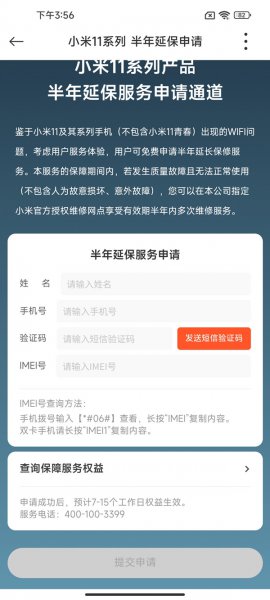 小米11延保怎么申请