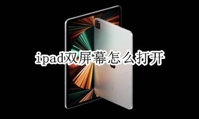 ipad双窗口 ipad双屏幕怎么打开