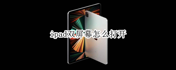 ipad双屏幕怎么打开