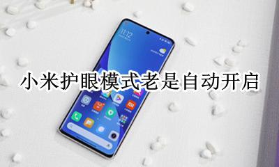 小米护眼模式老是自动开启 小米手机护眼模式是开启还是关闭