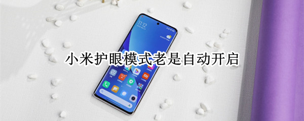 小米护眼模式老是自动开启