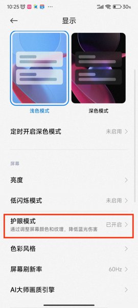 小米护眼模式老是自动开启