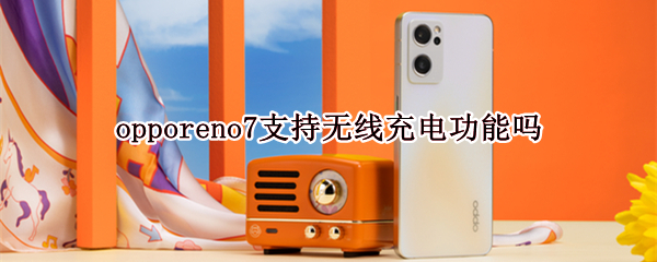 opporeno7支持无线充电功能吗