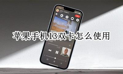 苹果手机13怎么插双卡 苹果手机13双卡怎么使用