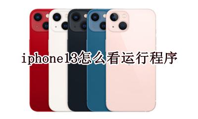 苹果13怎么看正在运行的程序 iphone13怎么看运行程序