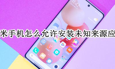 小米手机怎么允许安装未知来源应用 小米手机如何设置允许安装未知来源