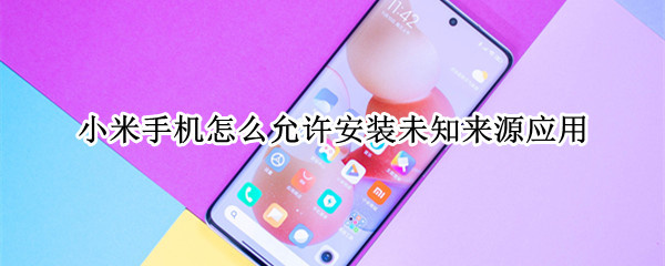 小米手机怎么允许安装未知来源应用