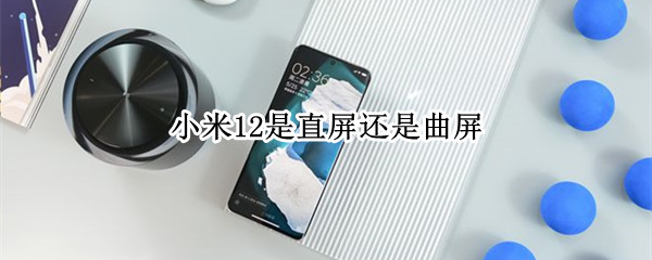 小米12是直屏还是曲屏