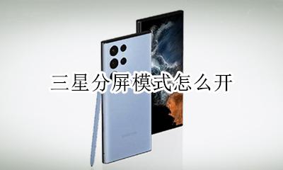 三星分屏模式怎么开 三星如何分屏操作步骤