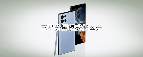 三星分屏模式怎么开