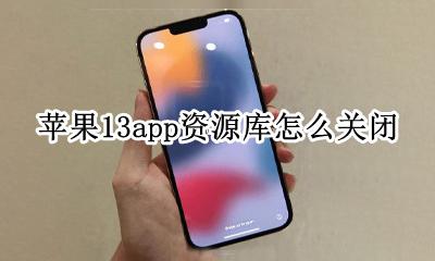 苹果13app资源库怎么关闭 苹果13proapp资源库怎么关闭